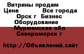 Витрины продам 2500 › Цена ­ 2 500 - Все города, Орск г. Бизнес » Оборудование   . Мурманская обл.,Североморск г.